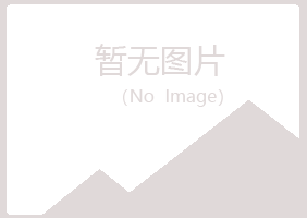 福山区以寒水泥有限公司